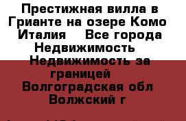 Престижная вилла в Грианте на озере Комо (Италия) - Все города Недвижимость » Недвижимость за границей   . Волгоградская обл.,Волжский г.